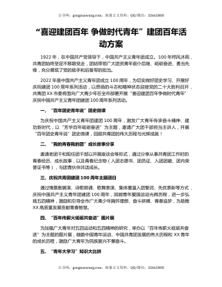 “喜迎建团百年 争做时代青年”建团百年活动方案