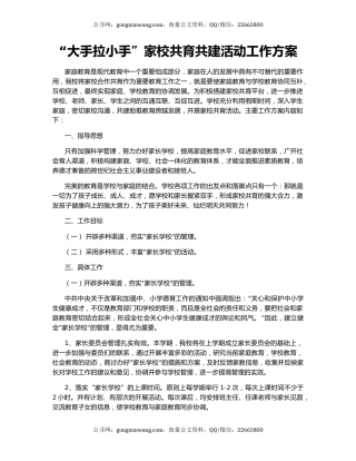 “大手拉小手”家校共育共建活动工作方案