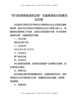 “学习新思想 奋进新征程”主题教育知识竞赛活动方案