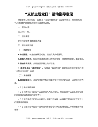 “支部主题党日”活动指导意见
