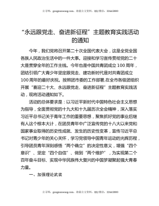 “永远跟党走、奋进新征程”主题教育实践活动的通知