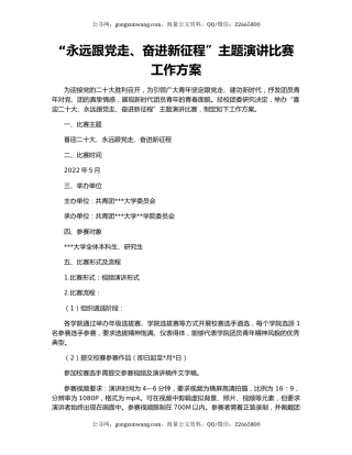 “永远跟党走、奋进新征程”主题演讲比赛工作方案