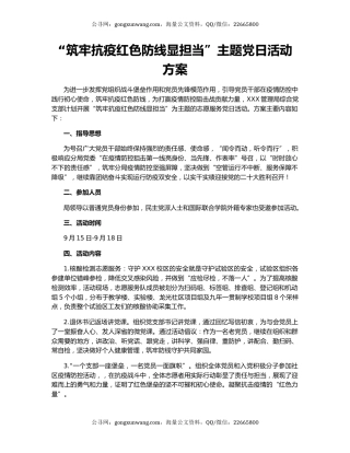 “筑牢抗疫红色防线显担当”主题党日活动方案