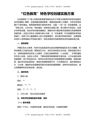“红色教育”特色学校创建实施方案