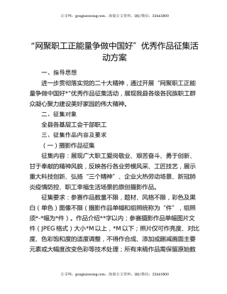 “网聚职工正能量争做中国好”优秀作品征集活动方案