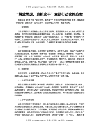 “解放思想、真抓实干”主题行动实施方案