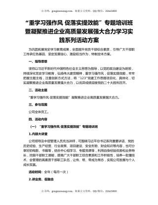 “重学习强作风 促落实提效能”专题培训班暨凝聚推进企业高质量发展强大合力学习实践系列活动方案