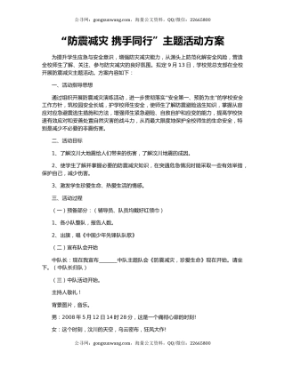 “防震减灾 携手同行”主题活动方案