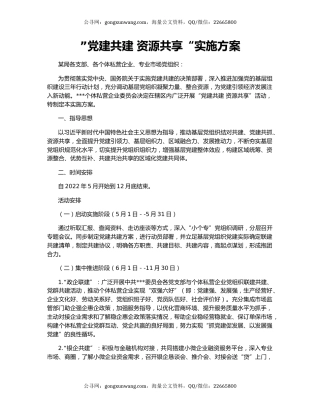 ”党建共建 资源共享“实施方案