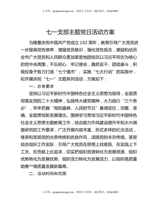 七一支部主题党日活动方案