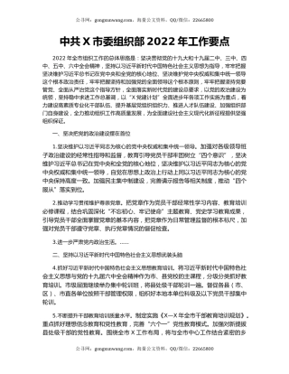 中共X市委组织部2022年工作要点