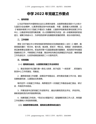 中学2022年党建工作要点