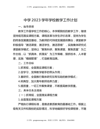 中学2023学年学校教学工作计划
