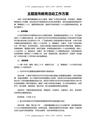 主题宣传教育活动工作方案