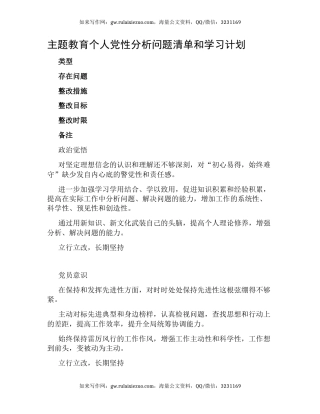 主题教育个人党性分析问题清单和学习计划