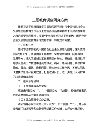主题教育调查研究方案
