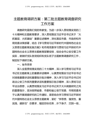 主题教育调研方案：第二批主题教育调查研究工作方案