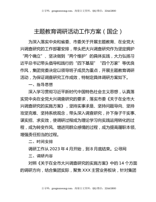主题教育调研活动工作方案（国企）
