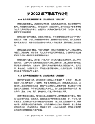 乡2022年下半年工作计划
