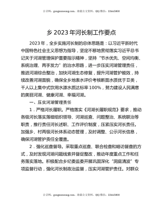 乡2023年河长制工作要点