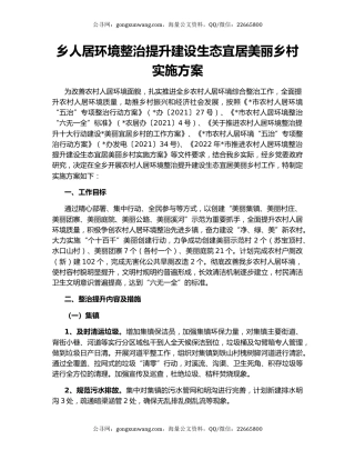 乡人居环境整治提升建设生态宜居美丽乡村实施方案