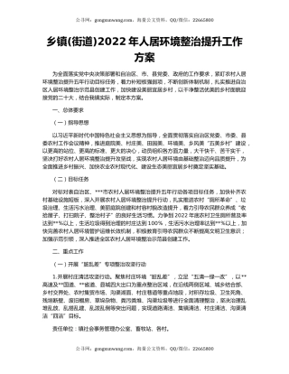乡镇(街道)2022年人居环境整治提升工作方案