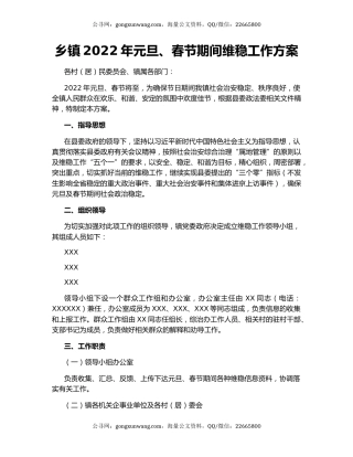 乡镇2022年元旦、春节期间维稳工作方案