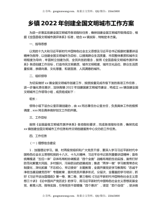 乡镇2022年创建全国文明城市工作方案