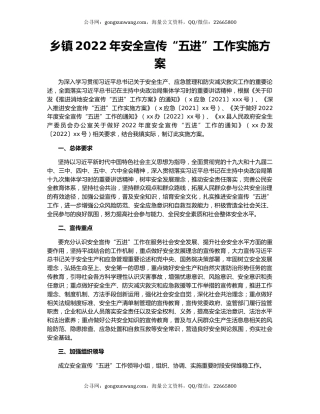 乡镇2022年安全宣传“五进”工作实施方案