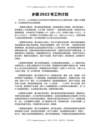 乡镇2022年工作计划