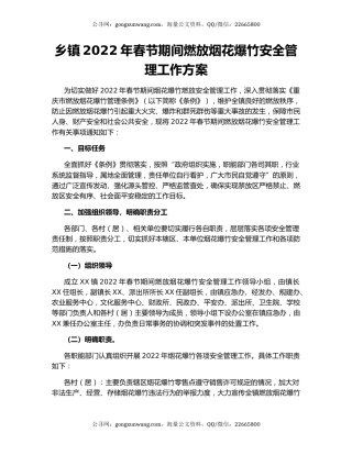 乡镇2022年春节期间燃放烟花爆竹安全管理工作方案
