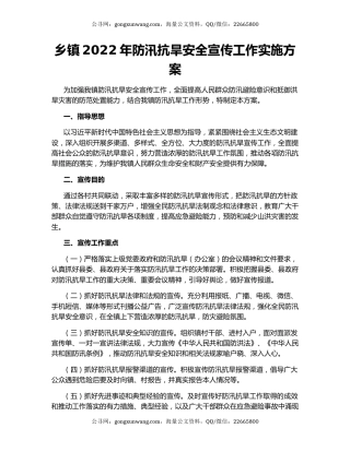 乡镇2022年防汛抗旱安全宣传工作实施方案