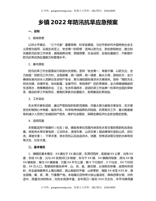 乡镇2022年防汛抗旱应急预案