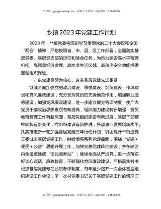 乡镇2023年党建工作计划