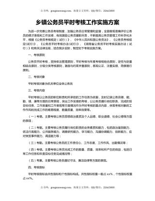 乡镇公务员平时考核工作实施方案