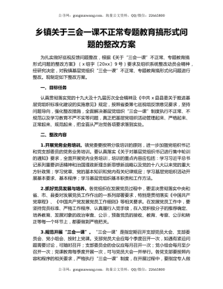 乡镇关于三会一课不正常专题教育搞形式问题的整改方案