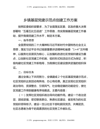 乡镇基层党建示范点创建工作方案