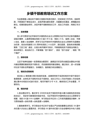 乡镇干部教育培训工作方案