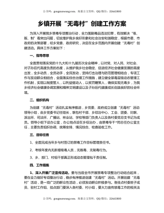 乡镇开展“无毒村”创建工作方案