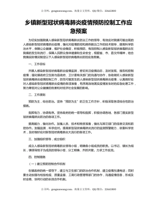 乡镇新型冠状病毒肺炎疫情预防控制工作应急预案