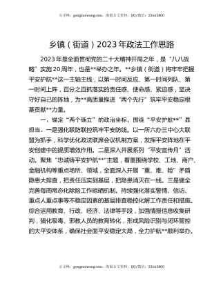 乡镇（街道）2023年政法工作思路