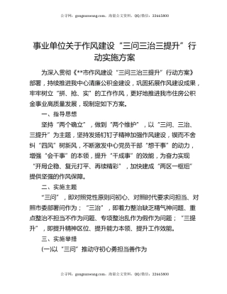 事业单位关于作风建设“三问三治三提升”行动实施方案