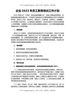 企业2022年员工教育培训工作计划