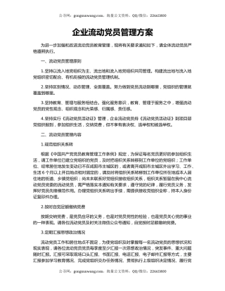 企业流动党员管理方案