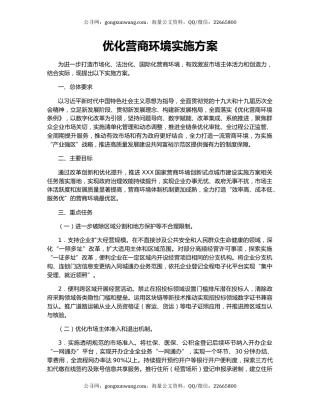 优化营商环境实施方案