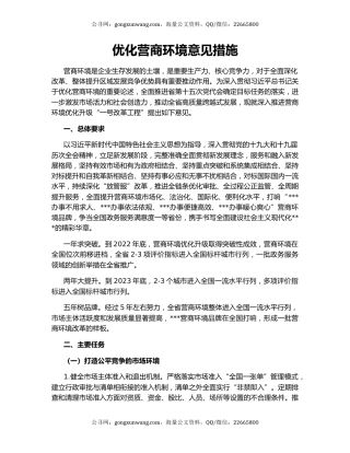 优化营商环境意见措施