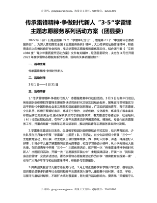 传承雷锋精神·争做时代新人“3·5”学雷锋主题志愿服务系列活动方案（团县委）