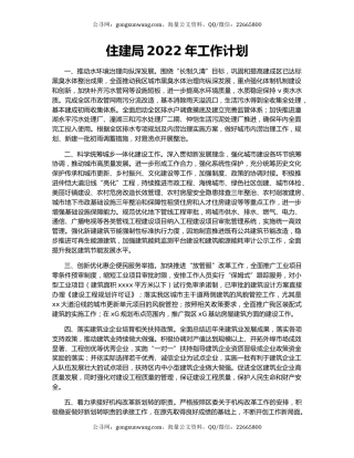 住建局2022年工作计划