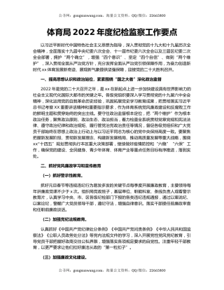 体育局2022年度纪检监察工作要点