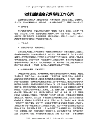 做好迎接盛会安保维稳工作方案